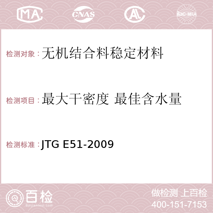 最大干密度 最佳含水量 路工程无机结合料稳定材料试验规程JTG E51-2009
