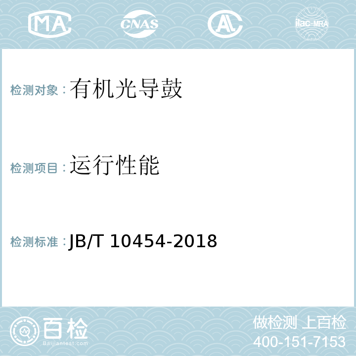 运行性能 JB/T 10454-2018 激光打印机负电性有机光导鼓技术条件