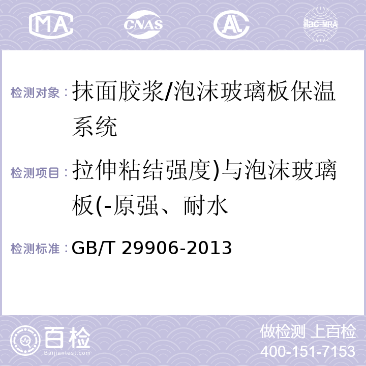 拉伸粘结强度)与泡沫玻璃板(-原强、耐水 模塑聚苯板薄抹灰外墙外保温系统材料 /GB/T 29906-2013