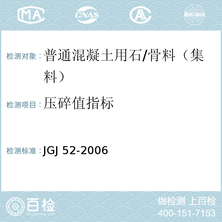 压碎值指标 普通混凝土用砂、石质量标准及检验方法标准 /JGJ 52-2006