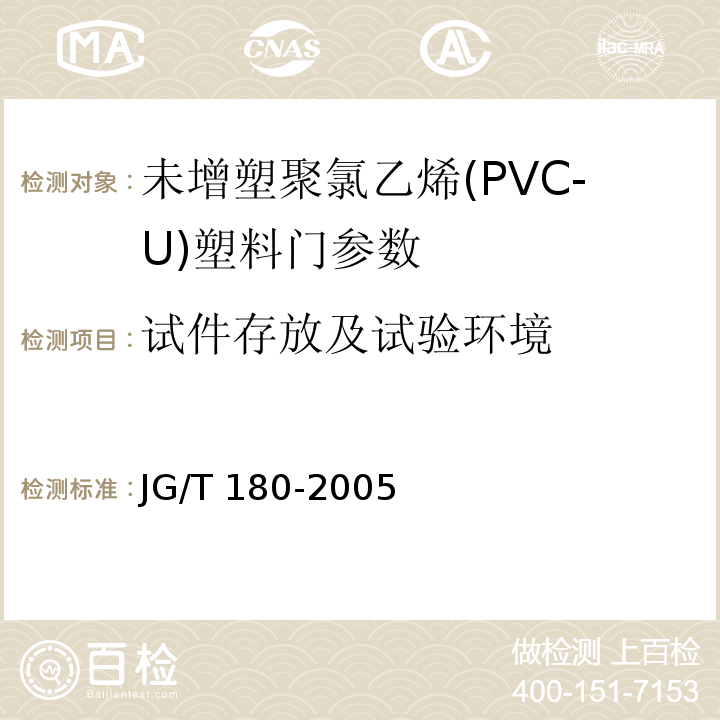 试件存放及试验环境 未增塑聚氯乙烯(PVC-U)塑料门 JG/T 180-2005