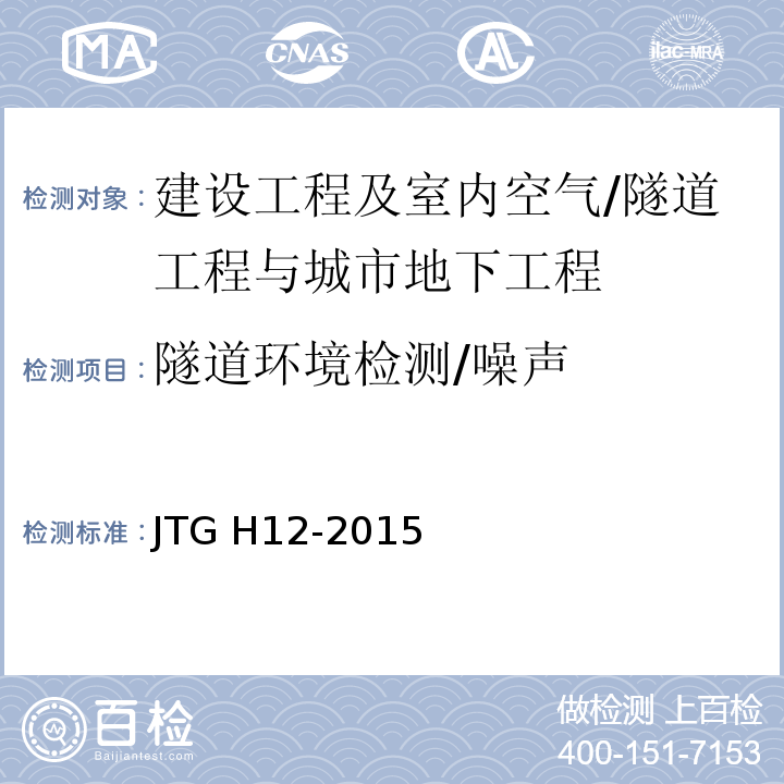 隧道环境检测/噪声 JTG H12-2015 公路隧道养护技术规范(附条文说明)