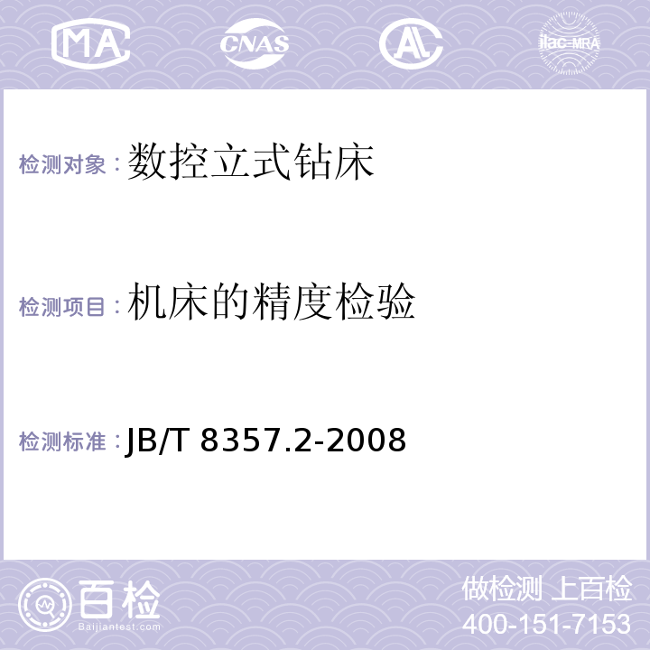 机床的精度检验 JB/T 8357.2-2008 数控立式钻床 第2部分:技术条件