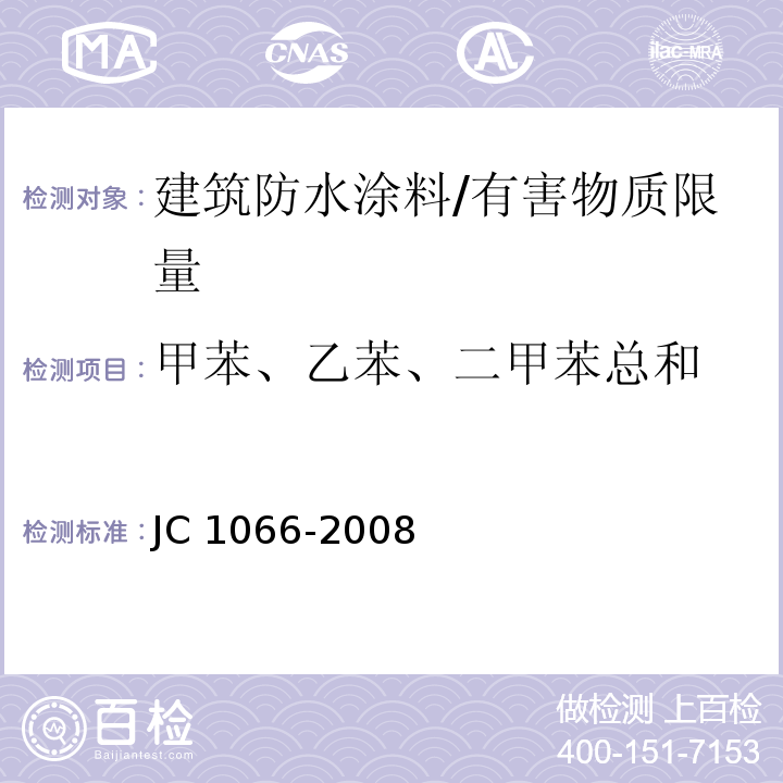 甲苯、乙苯、二甲苯总和 建筑防水涂料中有害物质限量 /JC 1066-2008