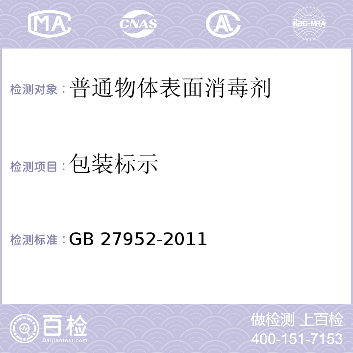 包装标示 GB 27952-2011 普通物体表面消毒剂的卫生要求