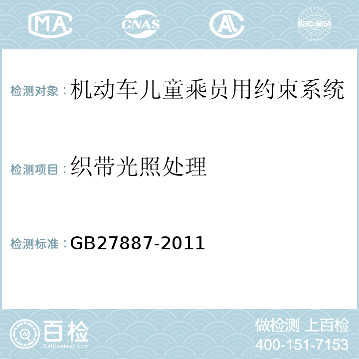 织带光照处理 GB 27887-2011 机动车儿童乘员用约束系统(附2019年第1号修改单)