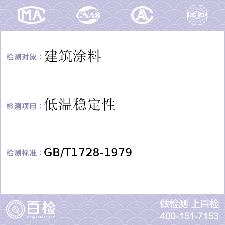 低温稳定性 漆膜、腻子膜干燥时间测定法GB/T1728-1979