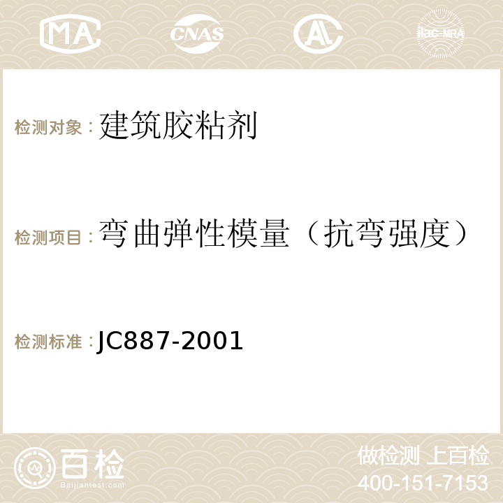 弯曲弹性模量（抗弯强度） 干挂石材幕墙用环氧胶粘剂 JC887-2001