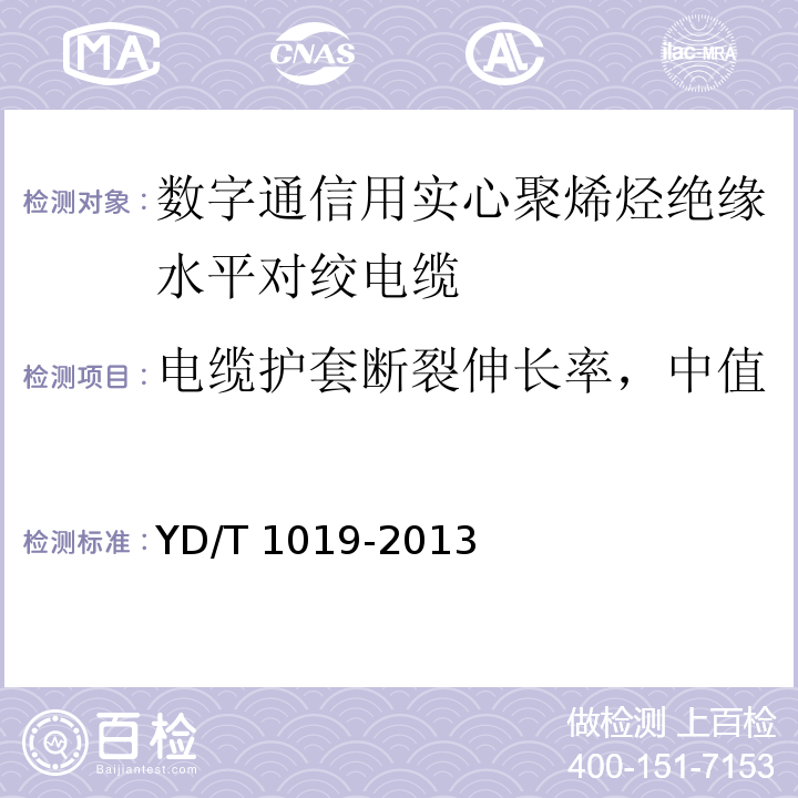 电缆护套断裂伸长率，中值 数字通信用实心聚烯烃绝缘水平对绞电缆 YD/T 1019-2013