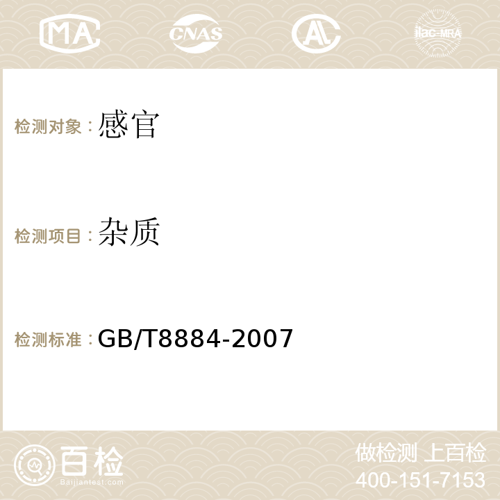 杂质 GB/T 8884-2007 马铃薯淀粉