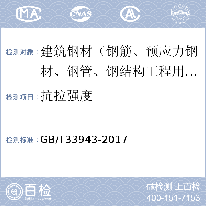 抗拉强度 GB/T 33943-2017 钢结构用高强度锚栓连接副