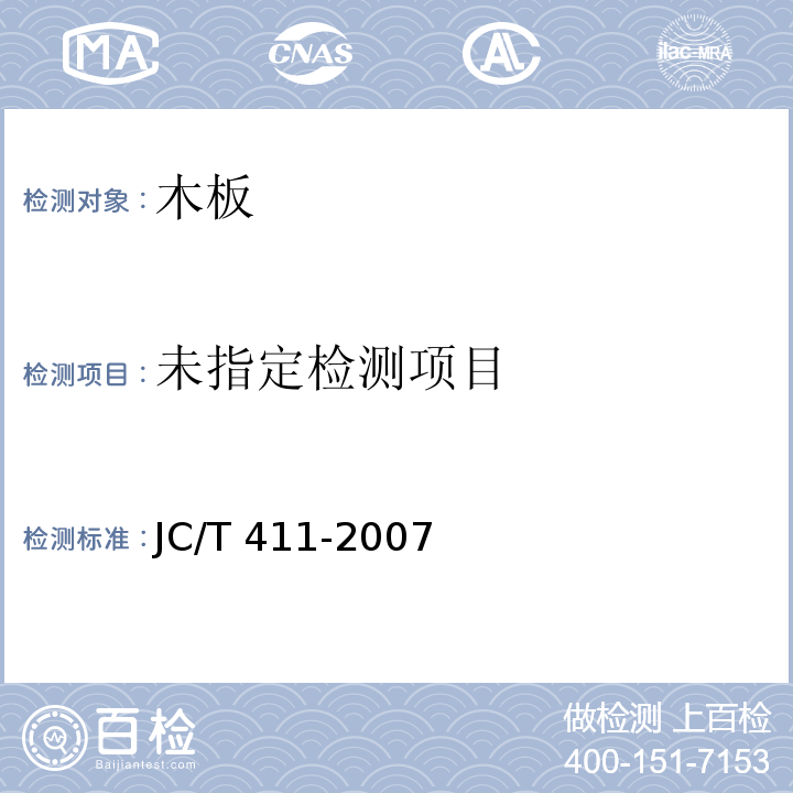 水泥木屑板 JC/T 411-2007/附录C