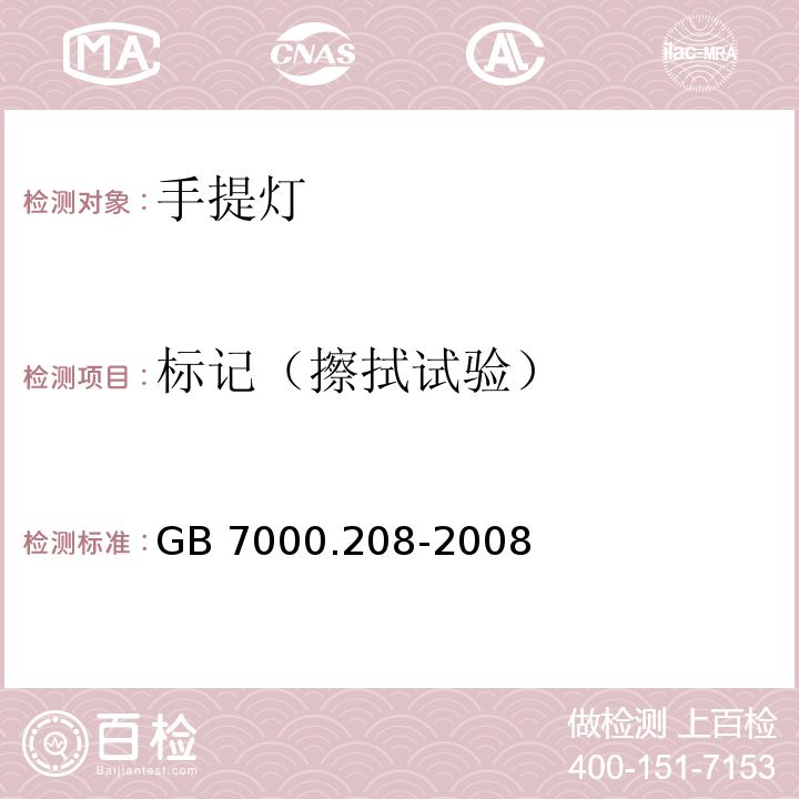 标记（擦拭试验） 灯具 第2-8部分：特殊要求 手提灯GB 7000.208-2008