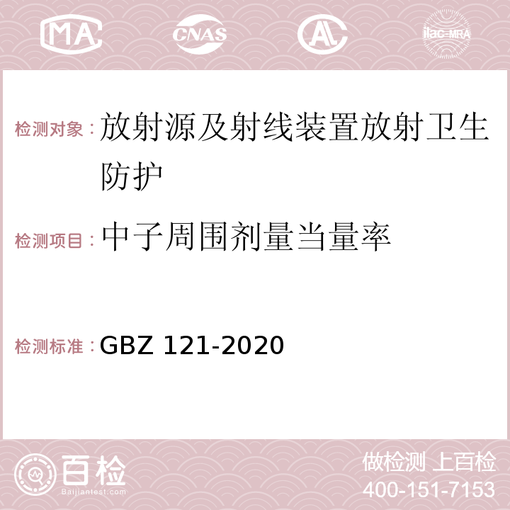 中子周围剂量当量率 放射治疗放射防护要求(GBZ 121-2020)