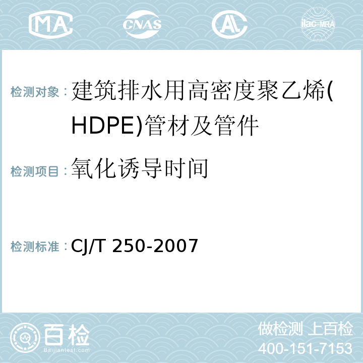 氧化诱导时间 建筑排水用高密度聚乙烯(HDPE)管材及管件CJ/T 250-2007