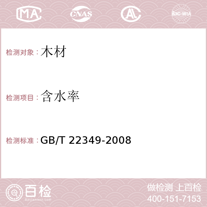 含水率 木结构覆板用胶合板 GB/T 22349-2008