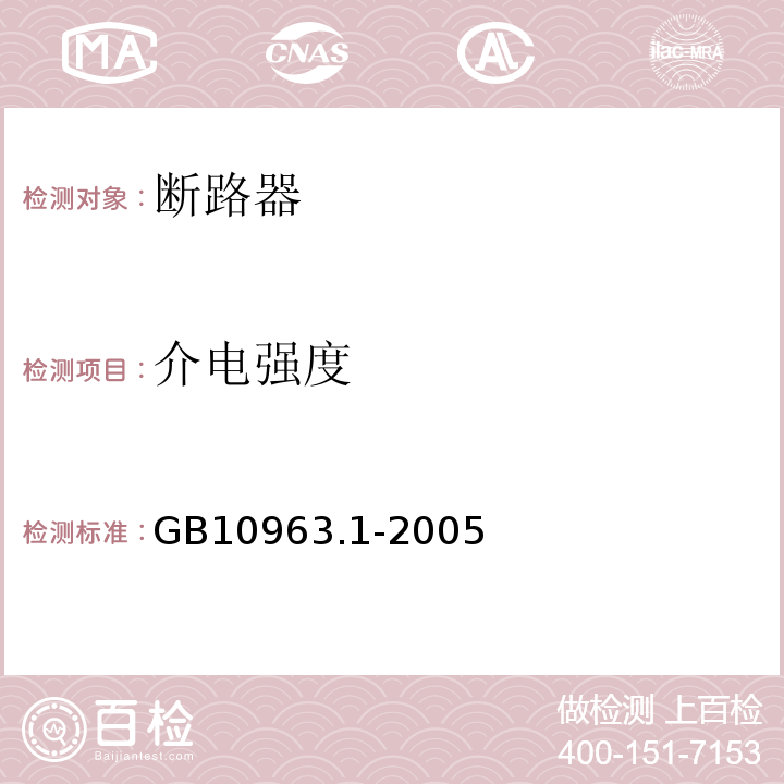 介电强度 电气附件 家用及类似场所用过电保护断路器第1部分：用于交流的断路器 GB10963.1-2005