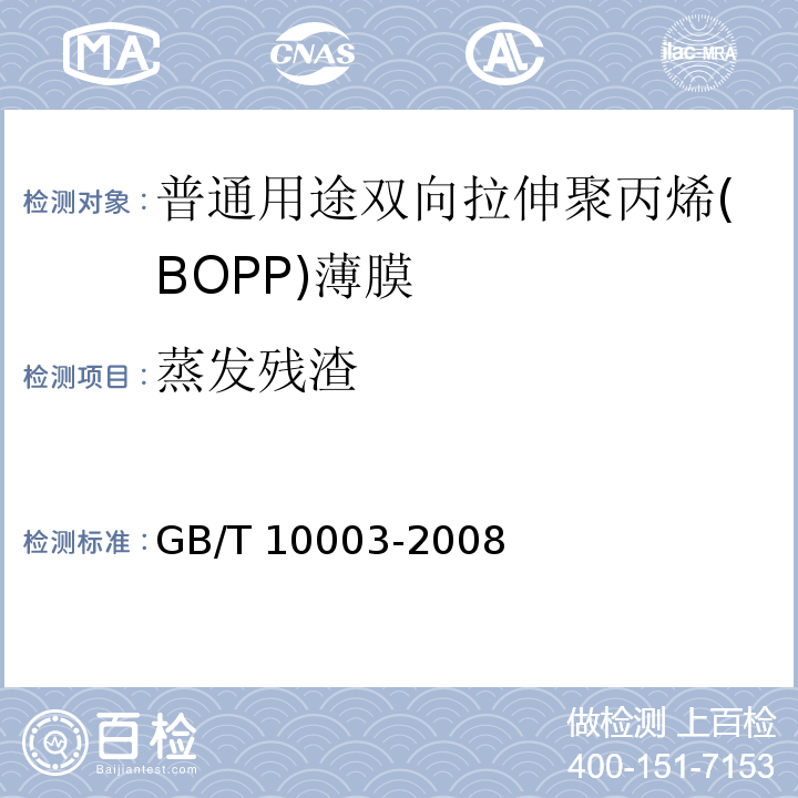 蒸发残渣 普通用途双向拉伸聚丙烯(BOPP)薄膜GB/T 10003-2008