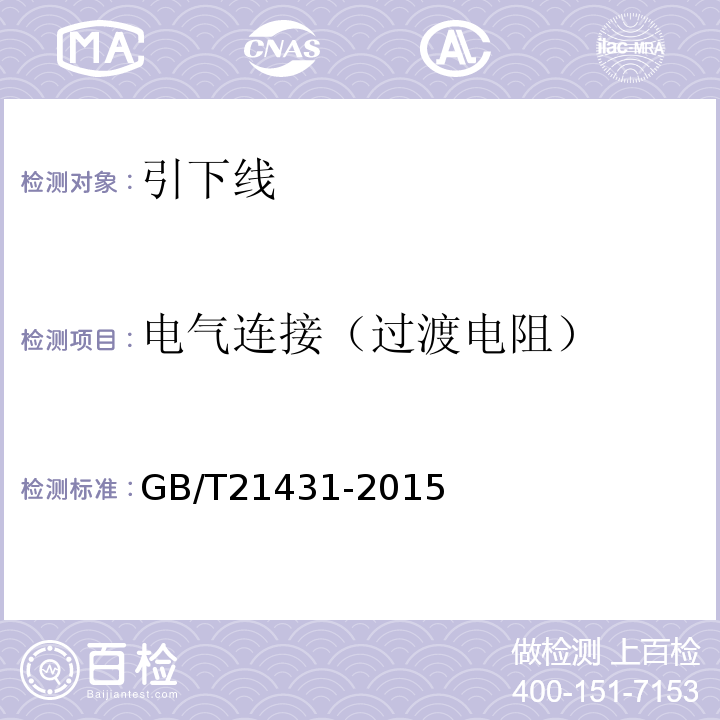 电气连接（过渡电阻） 建筑物防雷装置检测技术规范 GB/T21431-2015