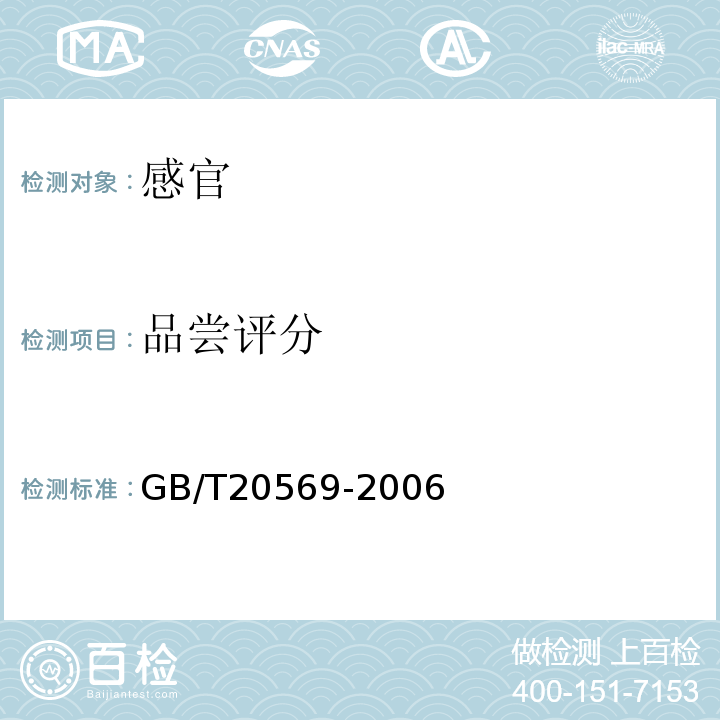 品尝评分 稻谷储存品质判定规则GB/T20569-2006中附录B