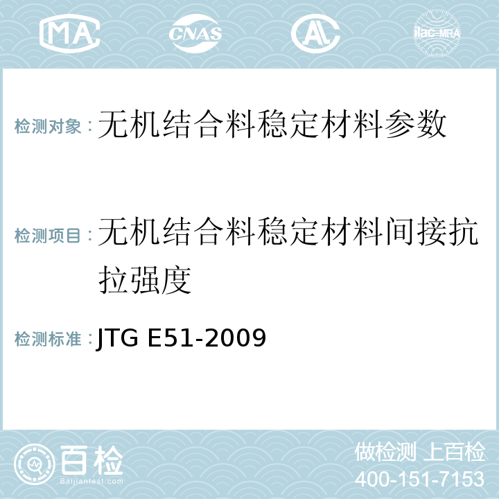 无机结合料稳定材料间接抗拉强度 公路工程无机结合料稳定材料试验规程 JTG E51-2009