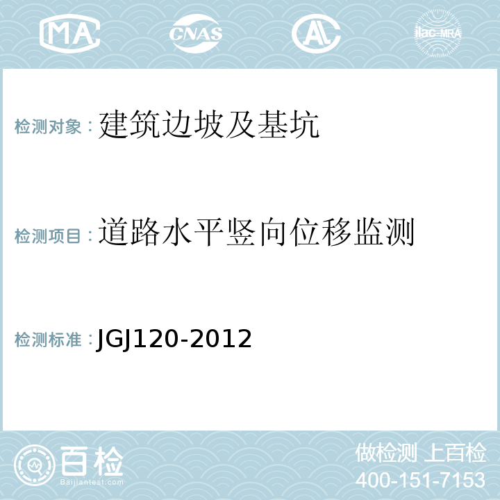 道路水平竖向位移监测 建筑基坑支护技术规程 JGJ120-2012