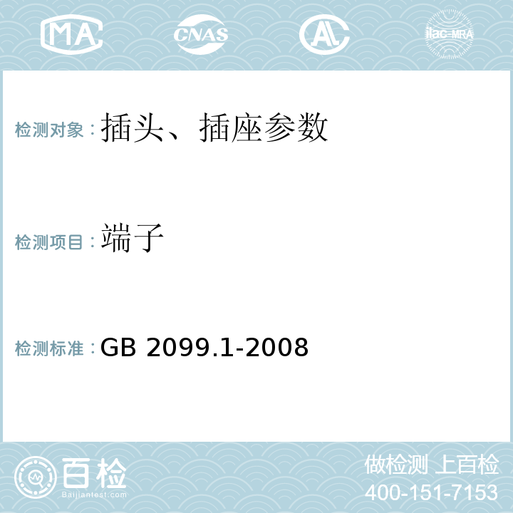 端子 GB 2099.1-2008 家用和类似用途插头插座 第1部分：通用要求