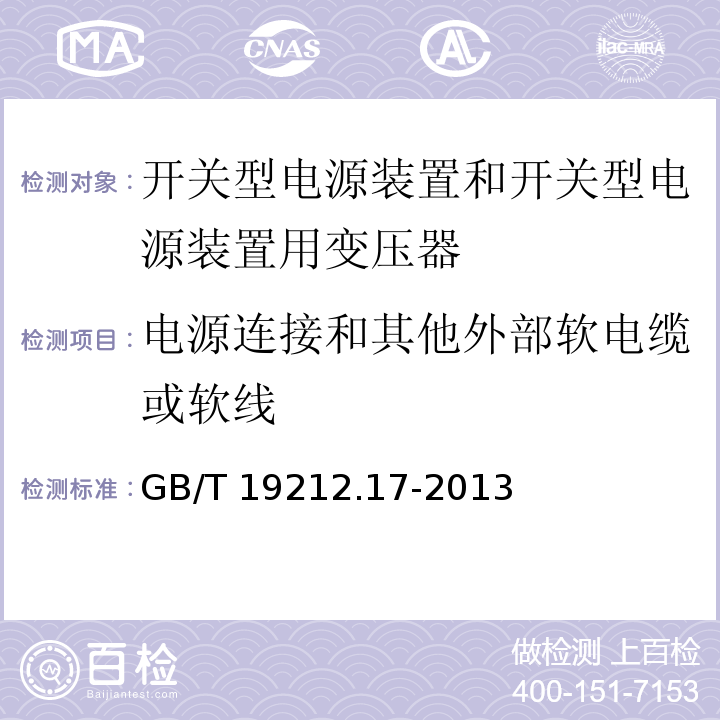 电源连接和其他外部软电缆或软线 电源电压为1 100V及以下的变压器、电抗器、电源装置和类似产品的安全 第17部分：开关型电源装置和开关型电源装置用变压器的特殊要求和试验GB/T 19212.17-2013