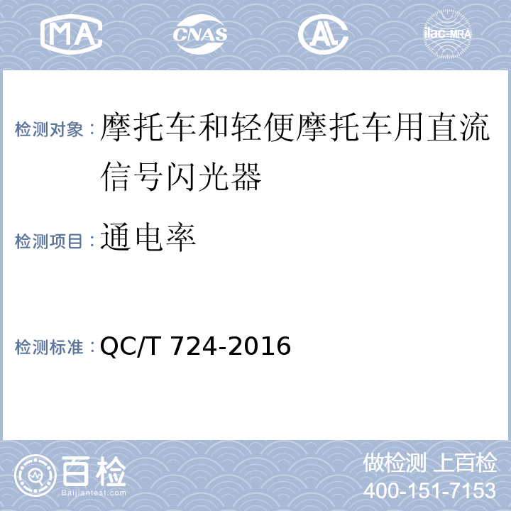 通电率 摩托车和轻便摩托车直流信号闪光器技术条件QC/T 724-2016