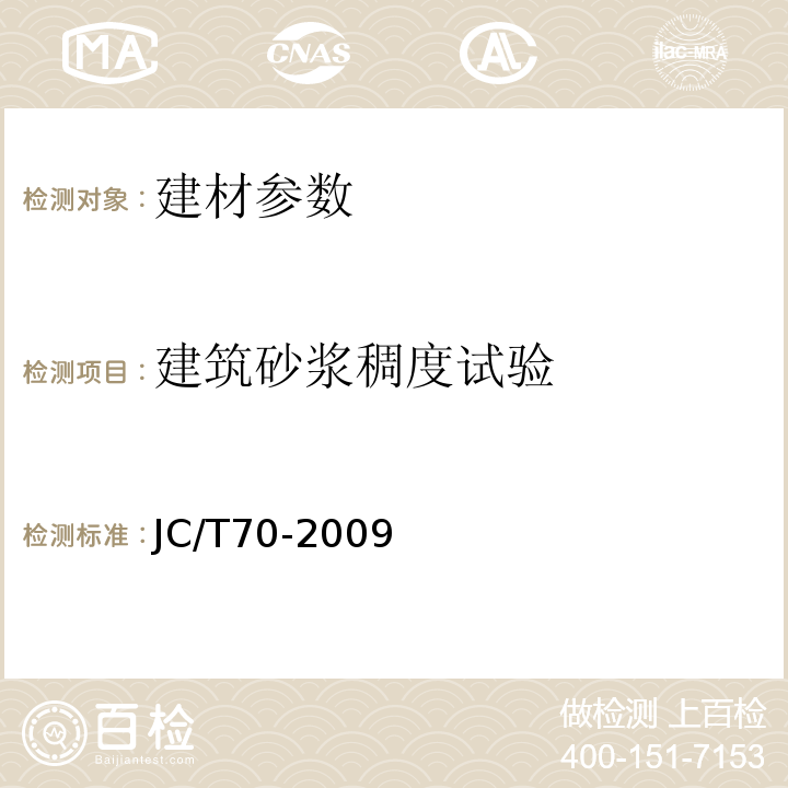 建筑砂浆稠度试验 JC/T 70-2009 JC/T70-2009建筑砂浆基本性能试验方法标准