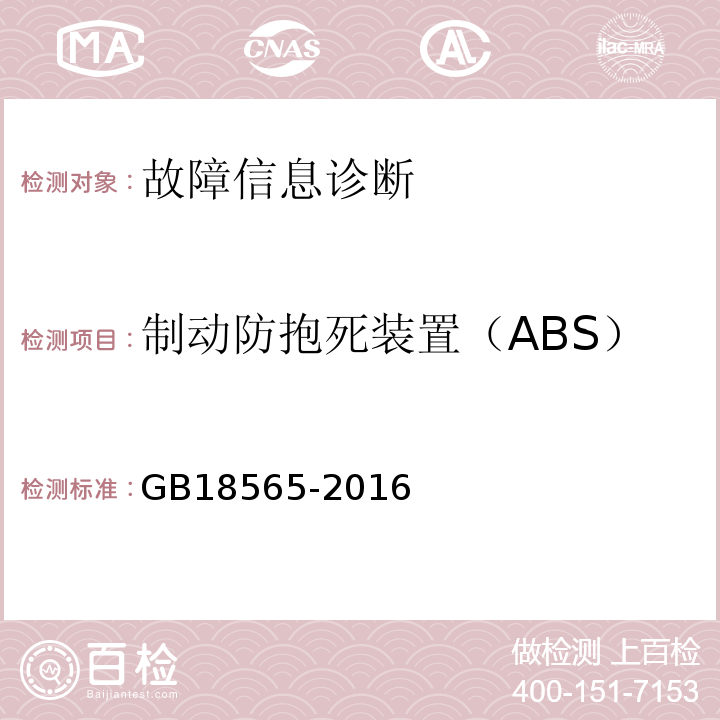制动防抱死装置（ABS） GB18565-2016 道路运输车辆综合性能要求和检验方法