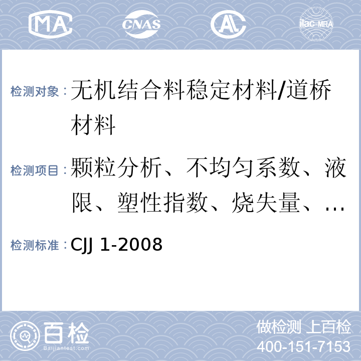 颗粒分析、不均匀系数、液限、塑性指数、烧失量、有机物含量、无侧限抗压强度 城镇道路工程施工与质量验收规范 /CJJ 1-2008