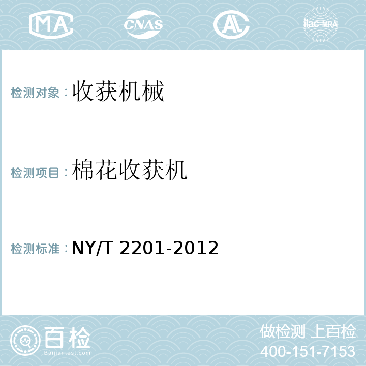 棉花收获机 NY/T 2201-2012 棉花收获机 质量评价技术规范