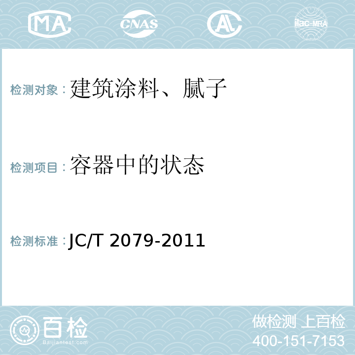 容器中的状态 建筑用弹性质感涂层材料JC/T 2079-2011