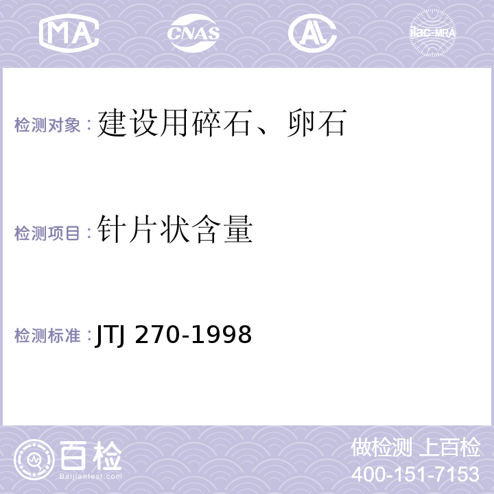 针片状含量 水运工程混凝土试验规程 JTJ 270-1998