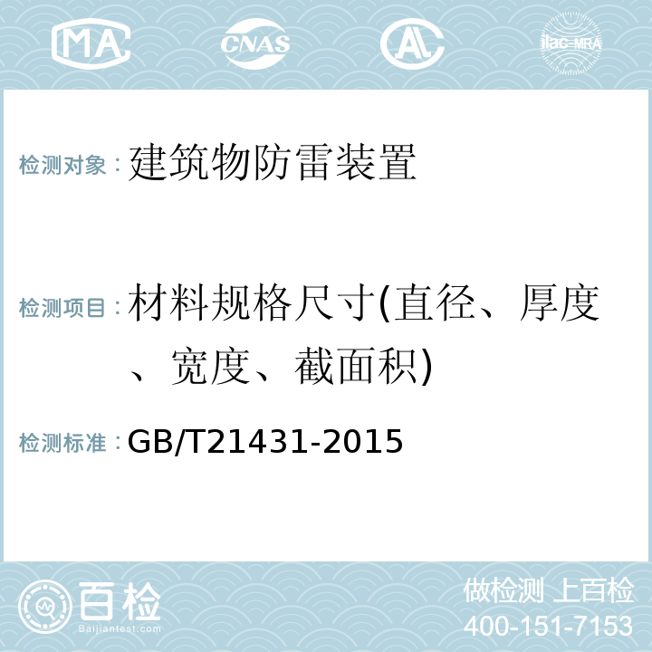 材料规格尺寸(直径、厚度、宽度、截面积) GB/T 21431-2015 建筑物防雷装置检测技术规范(附2018年第1号修改单)