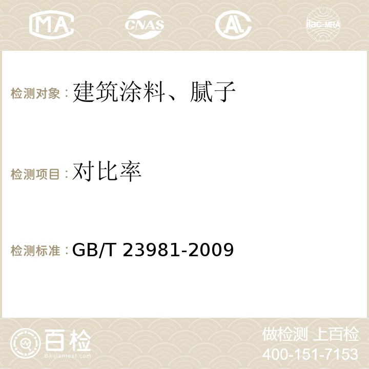 对比率 白色和浅色漆对比率的测定GB/T 23981-2009