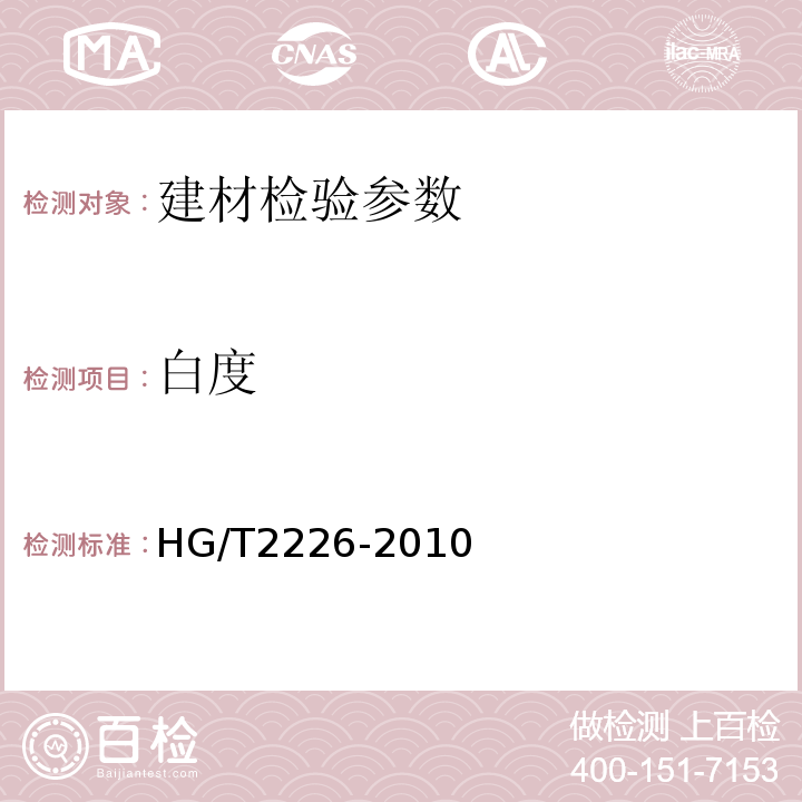 白度 工业沉淀碳酸钙HG/T2226-2010