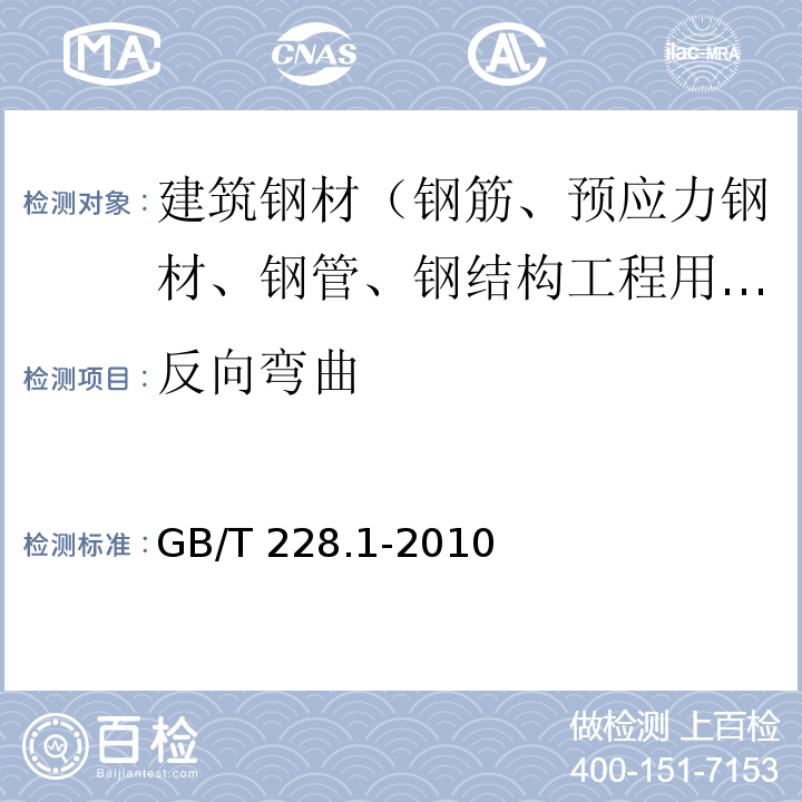 反向弯曲 金属材料 室温拉伸试验方法 GB/T 228.1-2010