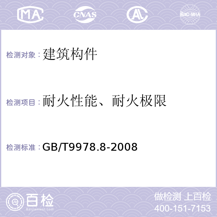 耐火性能、耐火极限 GB/T 9978.8-2008 建筑构件耐火试验方法 第8部分:非承重垂直分隔构件的特殊要求