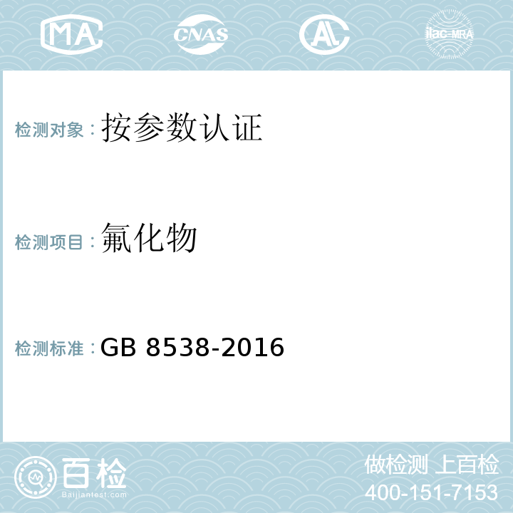 氟化物 食品安全国家标准 饮用天然矿泉水检验方法 GB 8538-2016