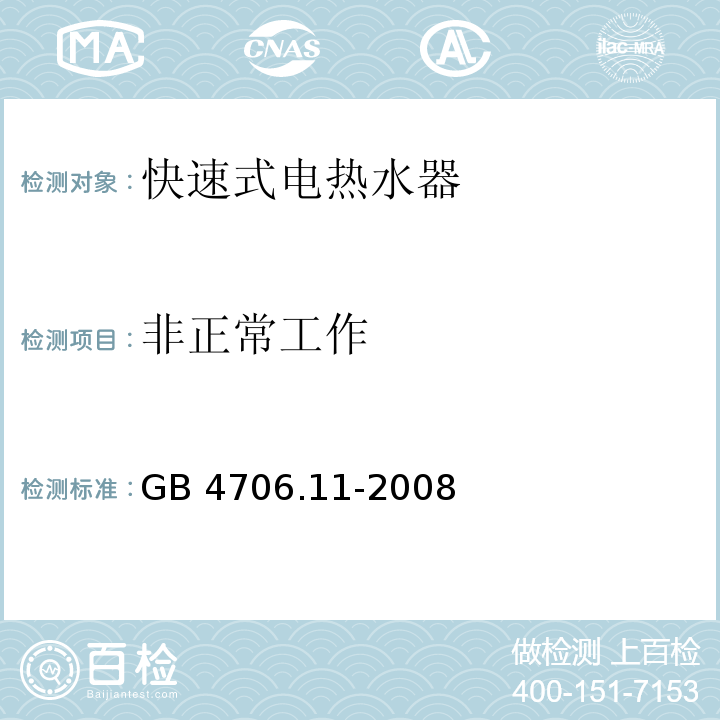 非正常工作 家用和类似用途电器的安全 快热式热水器的特殊要求GB 4706.11-2008