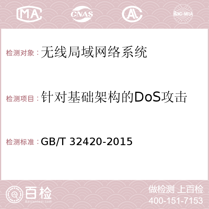 针对基础架构的DoS攻击 无线局域网测试规范 GB/T 32420-2015