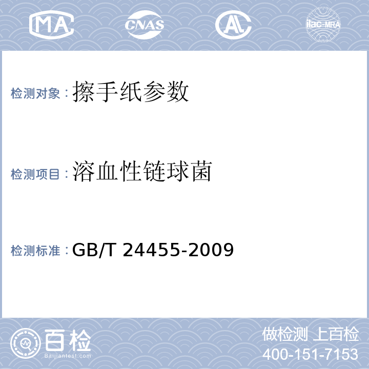 溶血性链球菌 擦手纸GB/T 24455-2009附录A 5.11