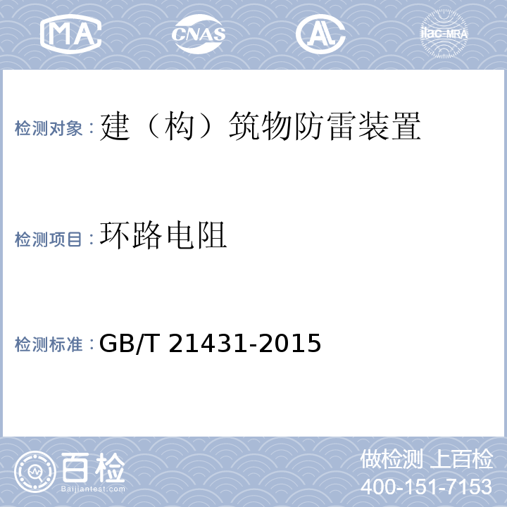 环路电阻 建筑物防雷装置检测技术规范 GB/T 21431-2015