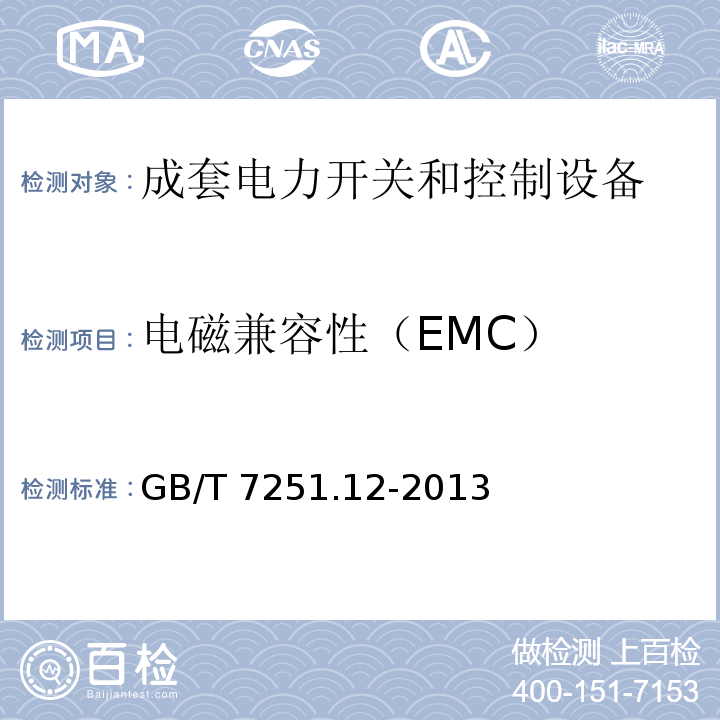 电磁兼容性（EMC） 低压成套开关设备 第2部分：成套电力开关和控制设备GB/T 7251.12-2013