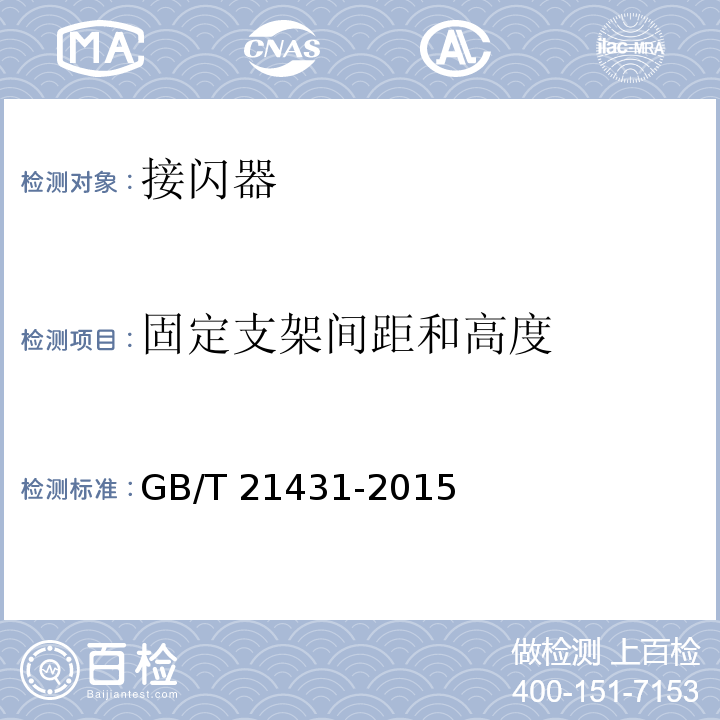 固定支架间距和高度 建筑物防雷装置检测技术规范 GB/T 21431-2015