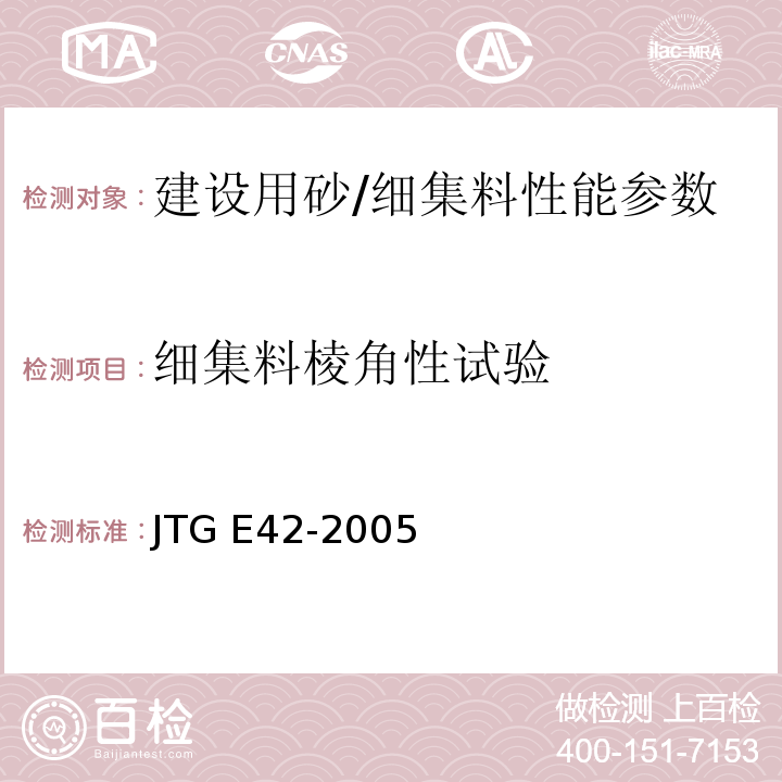 细集料棱角性试验 公路工程集料试验规程 JTG E42-2005