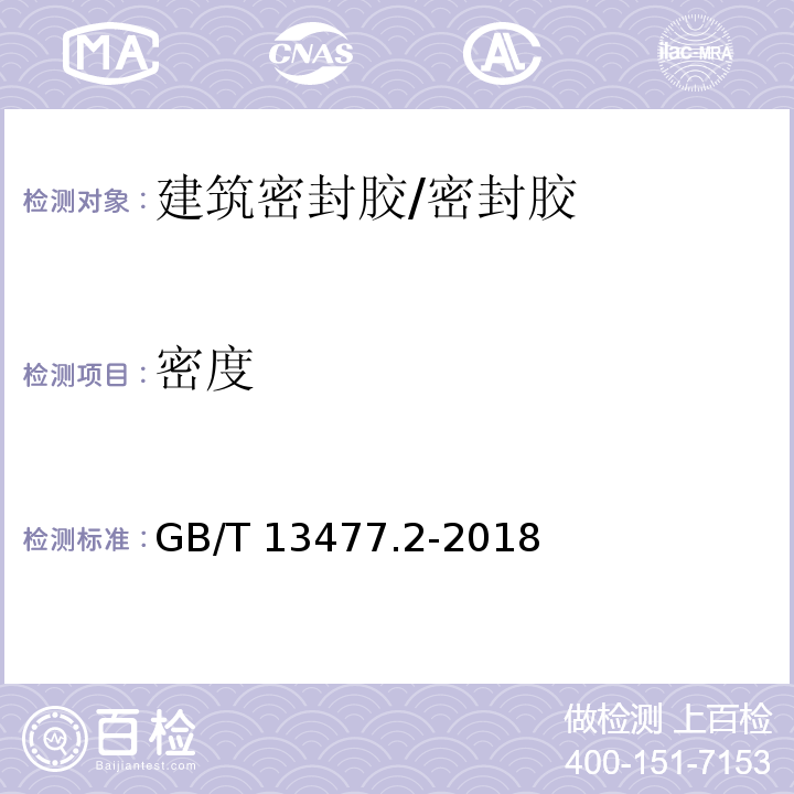 密度 建筑密封材料试验方法 第2部分:密度的测定/GB/T 13477.2-2018