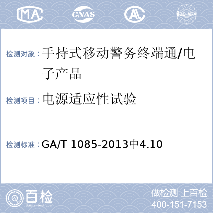 电源适应性试验 GA/T 1085-2013 手持式移动警务终端通用技术要求